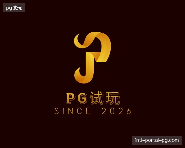 走进pg试玩中国官网