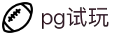 PG游戏试玩 - PG电子官方网站